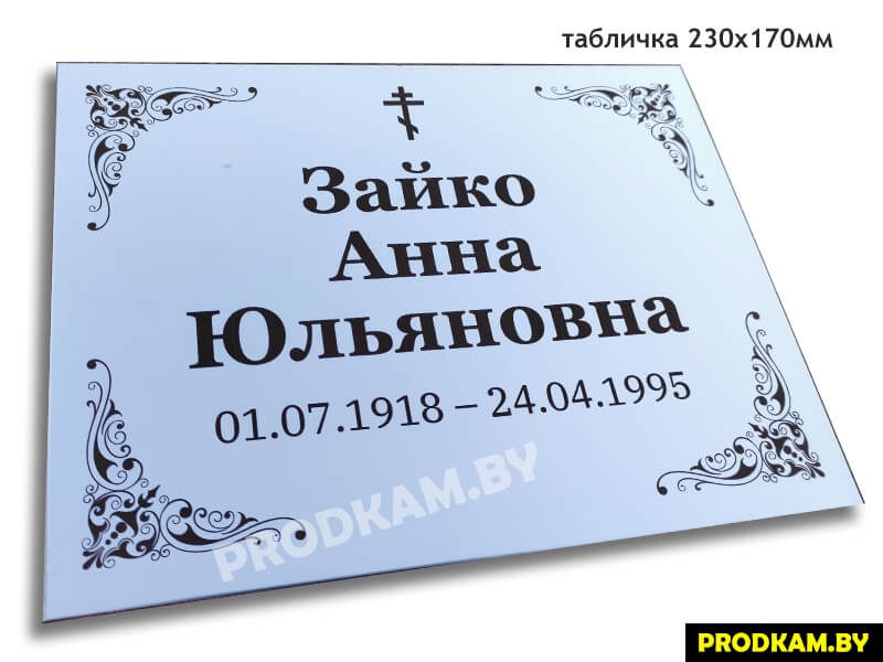 ритуальная табличка